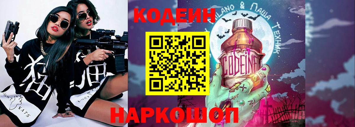 Кодеин Purple Drank Тула